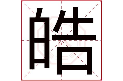 皓 五行|皓字的五行属什么